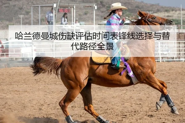 哈兰德曼城伤缺评估时间表锋线选择与替代路径全景 - PG