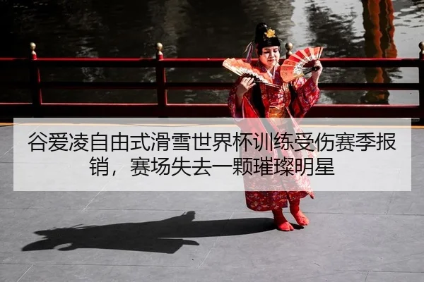 gu-ai-ling-zi-you-shi-hua-xue-shi-jie-bei-xun-lian-shou-shang-sai-ji-bao-xiao-sai-chang-shi-qu-yi-ke-cui-can-ming-xing-2-720.jpg