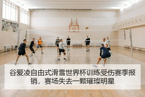 谷爱凌自由式滑雪世界杯训练受伤赛季报销，赛场失去一颗璀璨明星 - PG